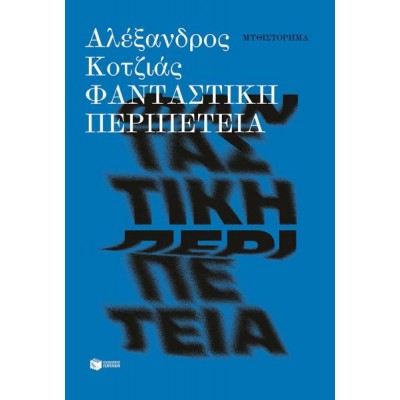 Φανταστική περιπέτεια