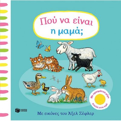 Πού να είναι η μαμά;