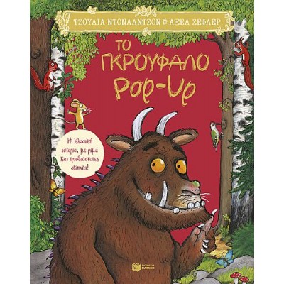 Το Γκρούφαλο Pop-Up. Η κλασική ιστορία, με ρίμα και τρισδιάστατες σκηνές!
