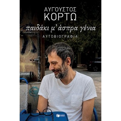 Παιδάκι μ’ άσπρα γένια