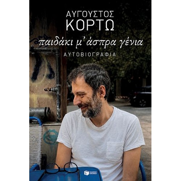Παιδάκι μ’ άσπρα γένια