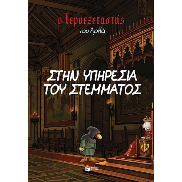 Ο Ιεροεξεταστής του Αρκά 11 - Στην υπηρεσία του στέμματος