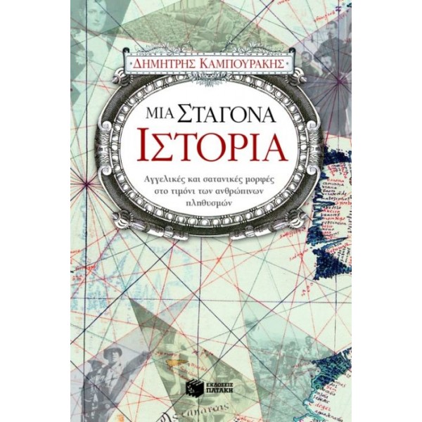 Μια σταγόνα ιστορία Μια σταγόνα ιστορία