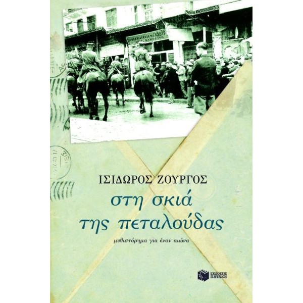 Στη σκιά της πεταλούδας 