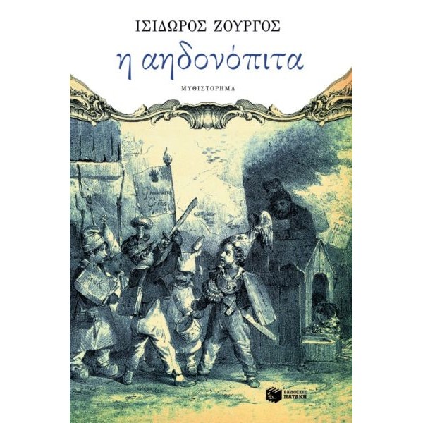 Η αηδονόπιτα 