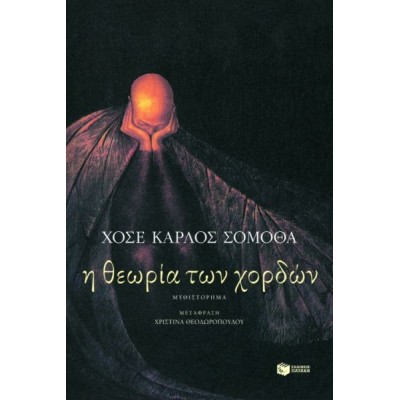 Η θεωρία των χορδών