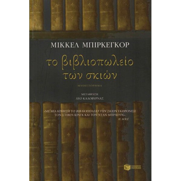 Το βιβλιοπωλείο των σκιών