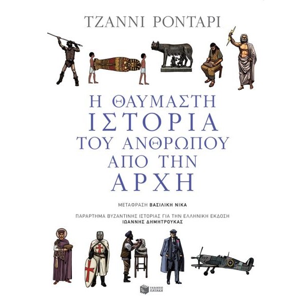 Η θαυμαστή ιστορία του ανθρώπου από την αρχή