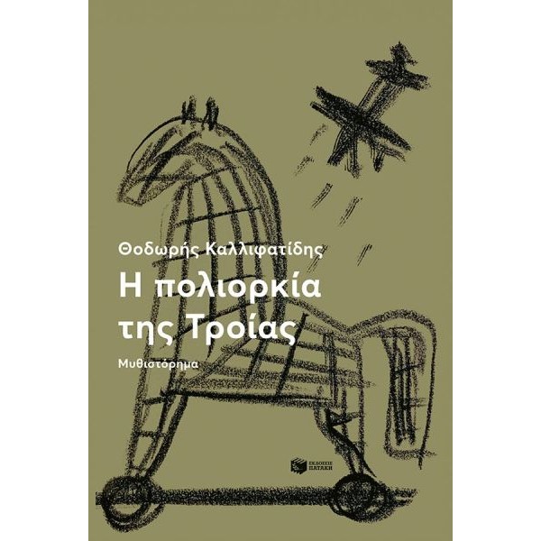 Η πολιορκία της Τροίας