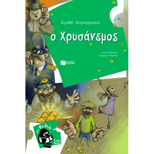 Ο Χρυσάνεμος