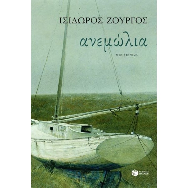 Ανεμώλια 