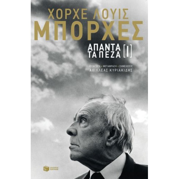 Χόρχε Λουίς Μπόρχες. Άπαντα τα πεζά 1