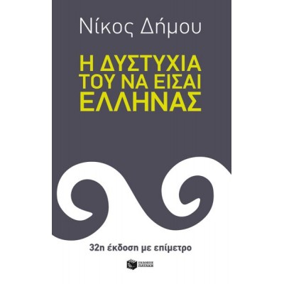 Η δυστυχία του να είσαι Έλληνας