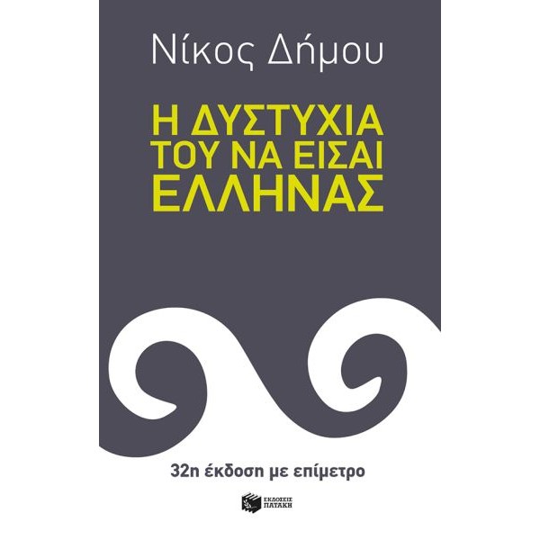 Η δυστυχία του να είσαι Έλληνας