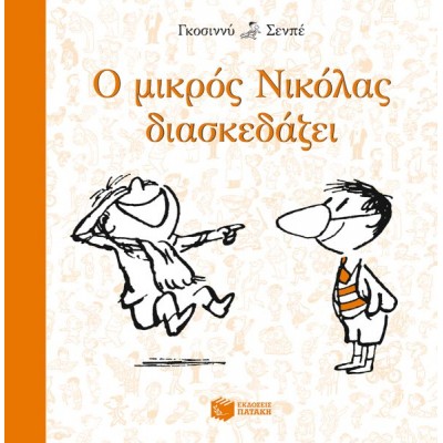 Ο μικρός Νικόλας διασκεδάζει