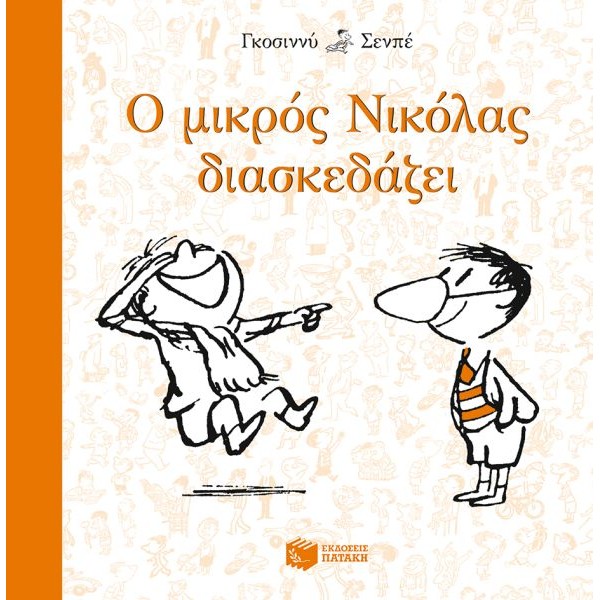 Ο μικρός Νικόλας διασκεδάζει