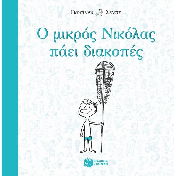 Ο μικρός Νικόλας πάει διακοπές