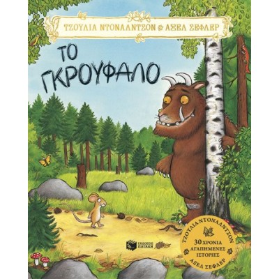 Το Γκρούφαλο