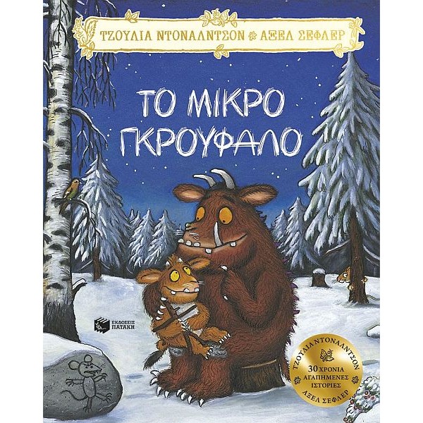 Το Μικρό Γκρούφαλο