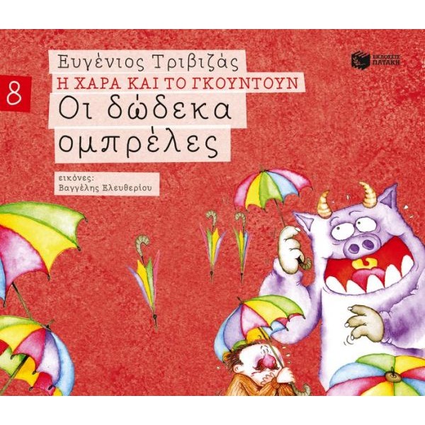 Η Χαρά και το Γκουντούν 8. Οι δώδεκα ομπρέλες