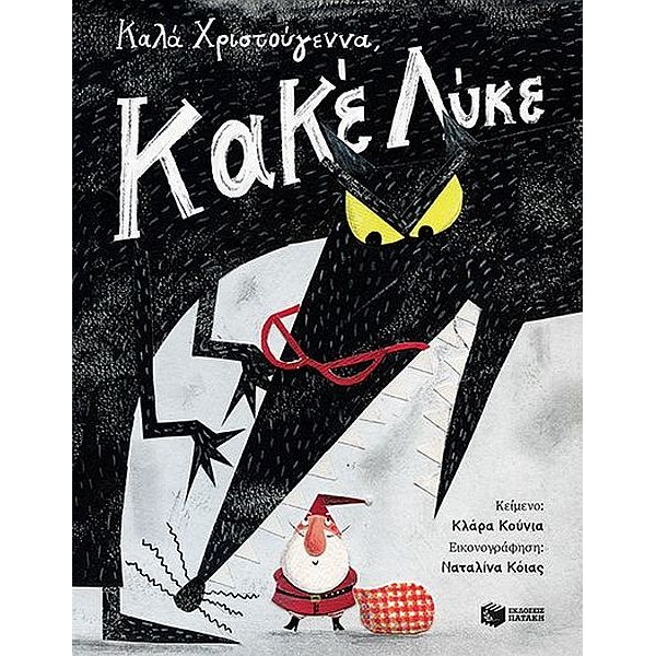 Καλά Χριστούγεννα, Κακέ Λύκε