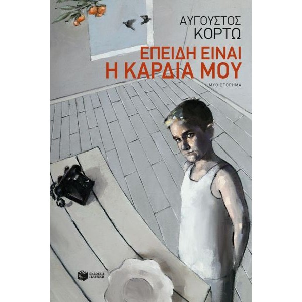 Επειδή είναι η καρδιά μου
