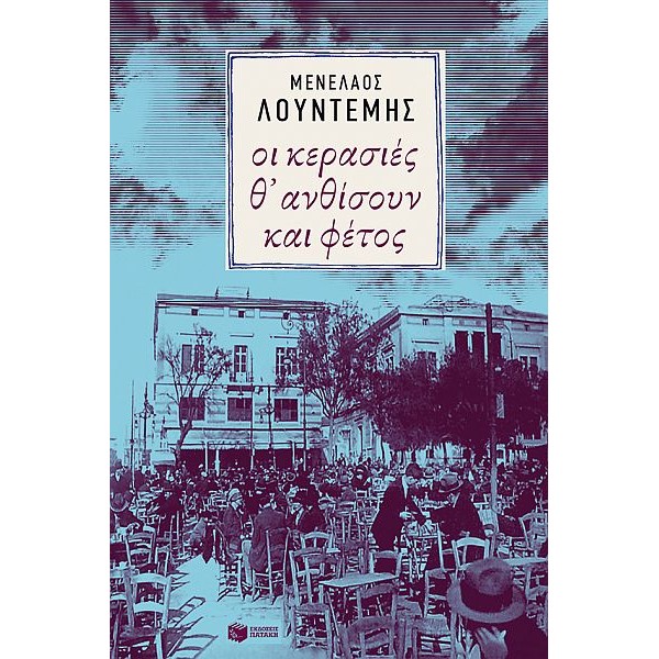 Οι κερασιές θ' ανθίσουν και φέτος