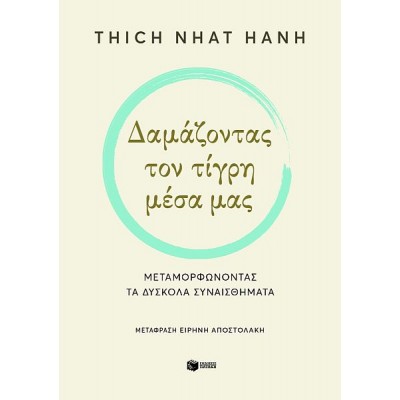 Δαμάζοντας τον τίγρη μέσα μας. Μεταμορφώνοντας τα δύσκολα συναισθήματα