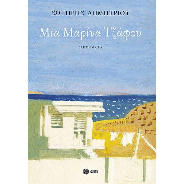 Μια Μαρίνα Τζάφου