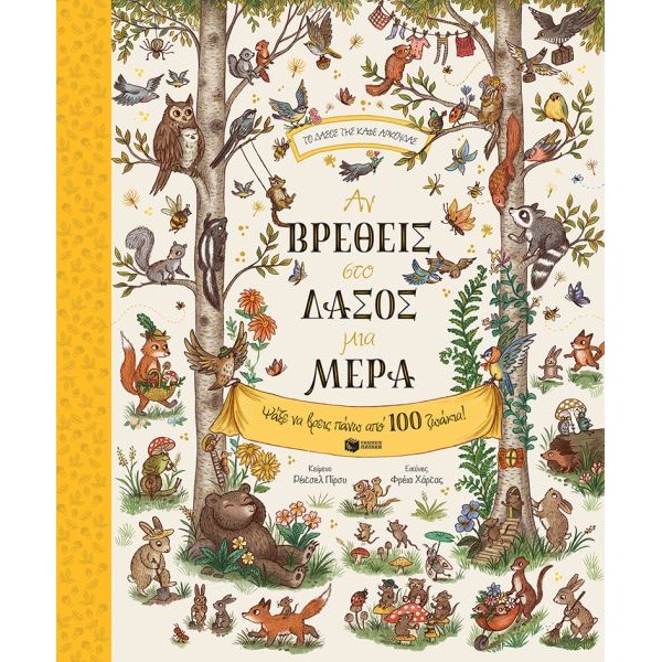 Αν βρεθείς στο δάσος μια μέρα. Ψάξε να βρεις πάνω από 100 ζωάκια!