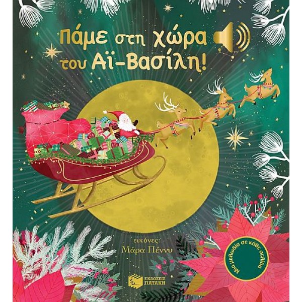 Άκου τη μελωδία. Πάμε στη χώρα του Αϊ-Βασίλη!