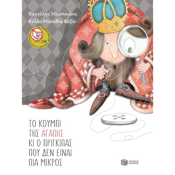 Το κουμπί της αγάπης κι ο πρίγκιπας που δεν είναι πια μικρός