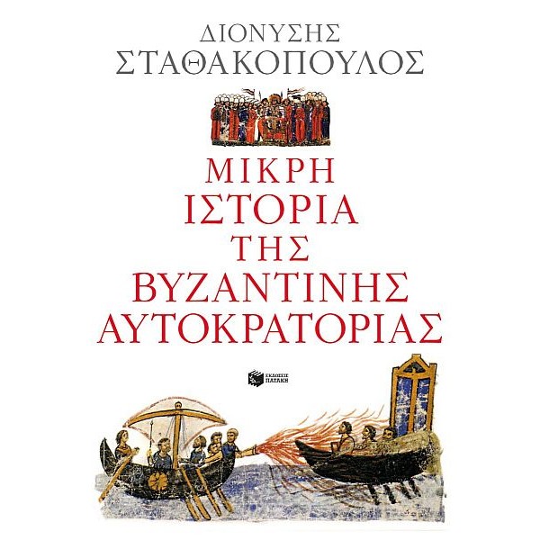 Μικρή ιστορία της Βυζαντινής Αυτοκρατορίας Μικρή ιστορία της Βυζαντινής Αυτοκρατορίας