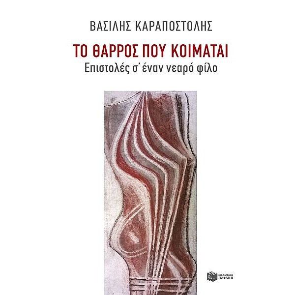 Το θάρρος που κοιμάται