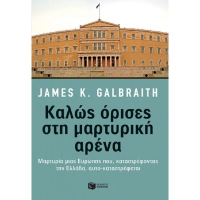 Καλώς όρισες στη μαρτυρική αρένα: Μαρτυρία μιας Ευρώπης που, καταστρέφοντας την Ελλάδα, αυτο-καταστρέφεται.