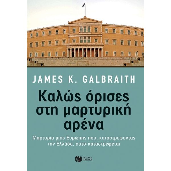 Καλώς όρισες στη μαρτυρική αρένα: Μαρτυρία μιας Ευρώπης που, καταστρέφοντας την Ελλάδα, αυτο-καταστρέφεται.