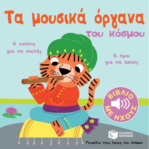 Τα μουσικά όργανα του κόσμου