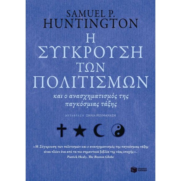 Η σύγκρουση των πολιτισμών