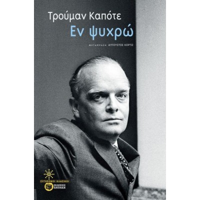 Εν ψυχρώ