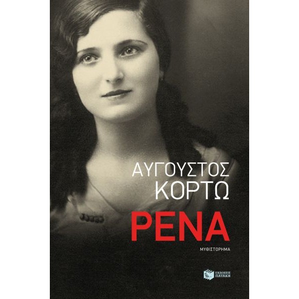 Ρένα 