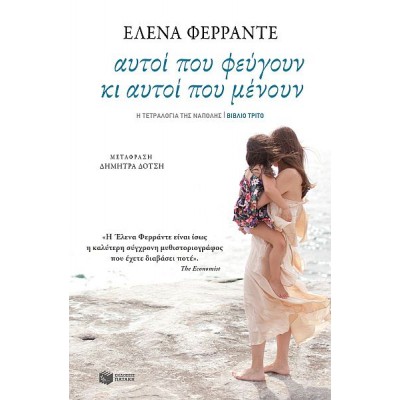 Αυτοί που φεύγουν κι αυτοί που μένουν. Η τετραλογία της Νάπολης, Βιβλίο τρίτο