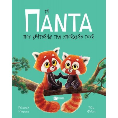 Τα πάντα που κράτησαν την υπόσχεσή τους