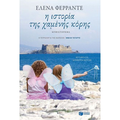 Η ιστορία της χαμένης κόρης. Η τετραλογία της Νάπολης, Βιβλίο τέταρτο
