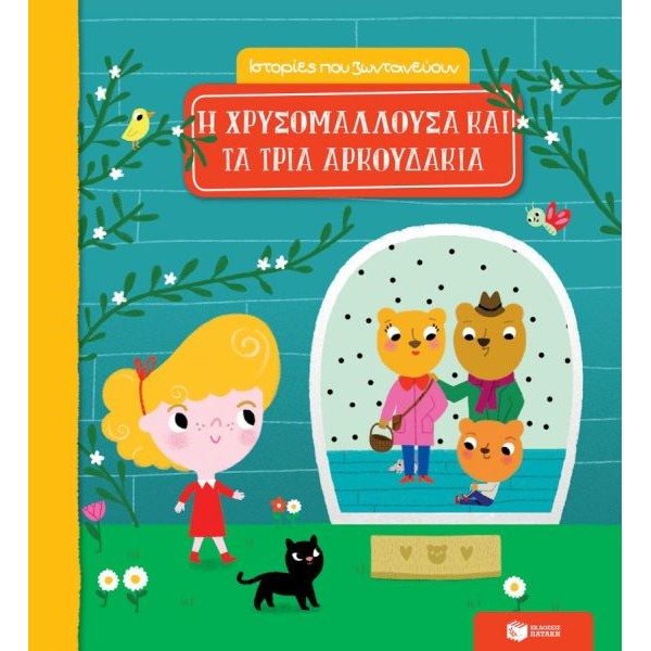 Η Χρυσομαλλούσα και τα τρία αρκουδάκια. Ιστορίες που ζωντανεύουν