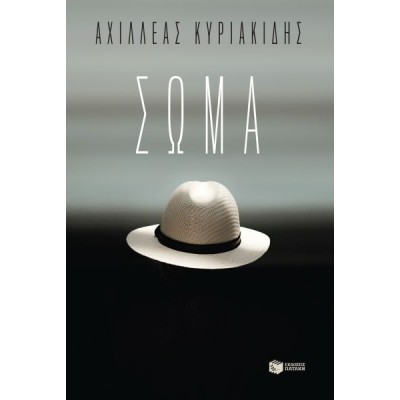 Σώμα