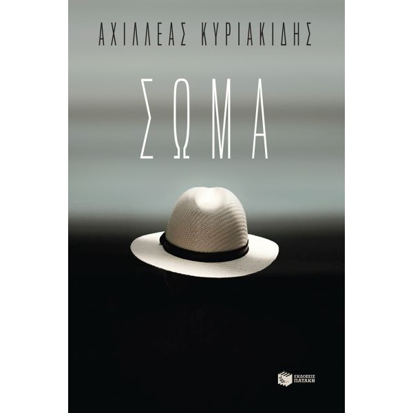 Σώμα