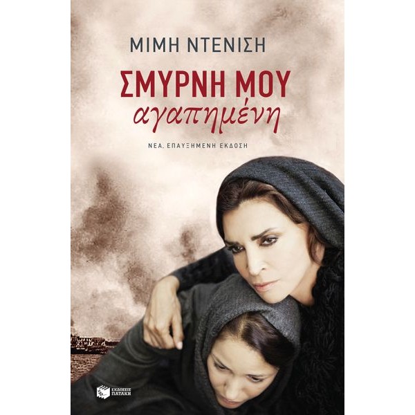 Σμύρνη μου αγαπημένη