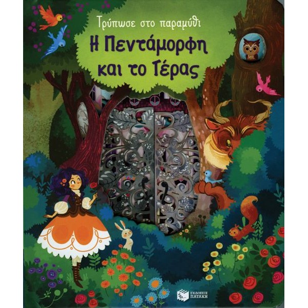 Τρύπωσε στο παραμύθι. Η Πεντάμορφη και το Τέρας