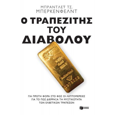Ο τραπεζίτης του Διαβόλου: Για πρώτη φορά στο φως οι λεπτομέρειες για το πώς διέρρηξα τη μυστικότητα των ελβετικών τραπεζών