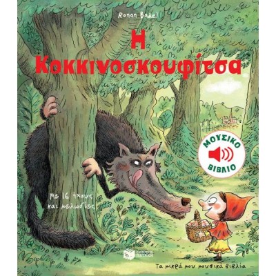 Τα μικρά μου μουσικά βιβλία. Η Κοκκινοσκουφίτσα
